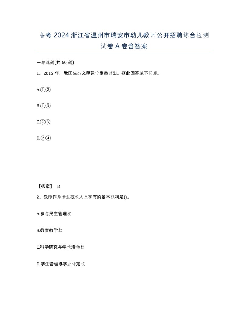 备考2024浙江省温州市瑞安市幼儿教师公开招聘综合检测试卷A卷含答案