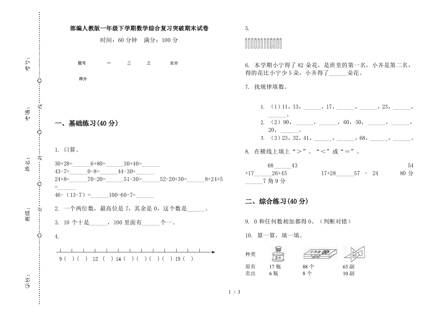 部编人教版一年级下学期数学综合复习突破期末试卷