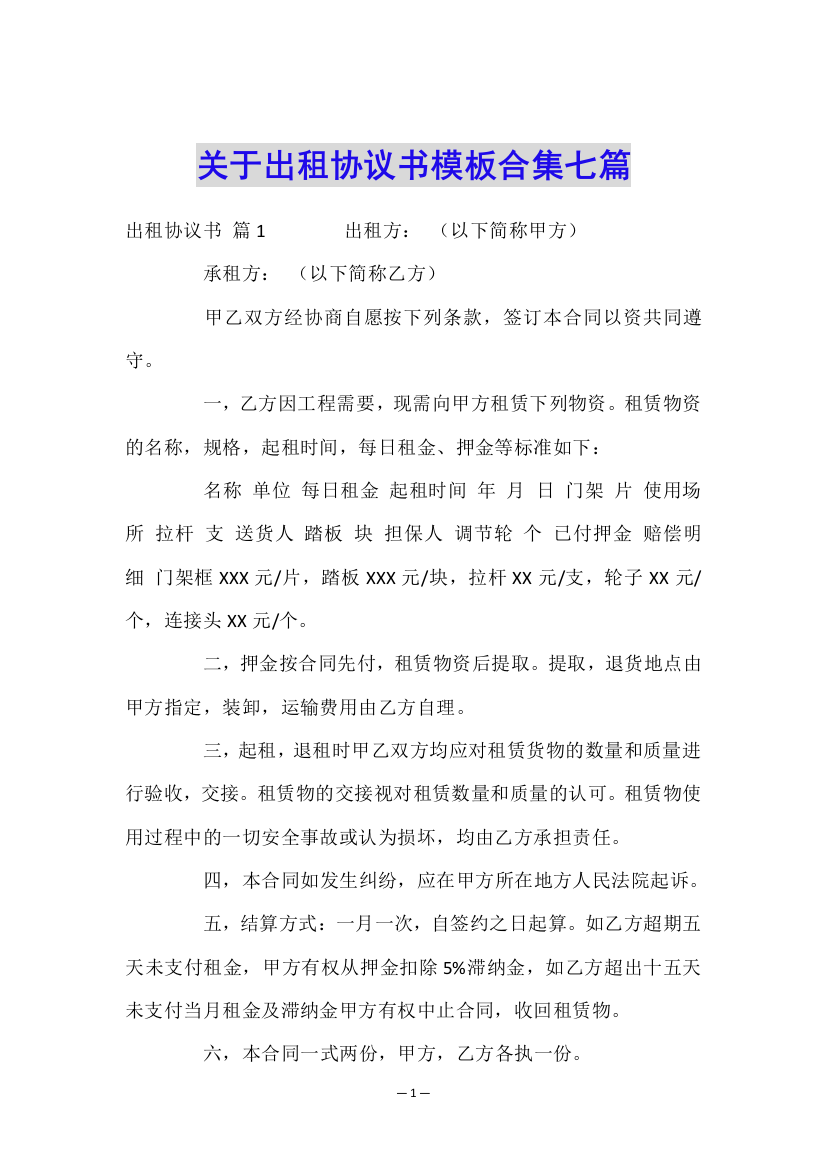 关于出租协议书模板合集七篇