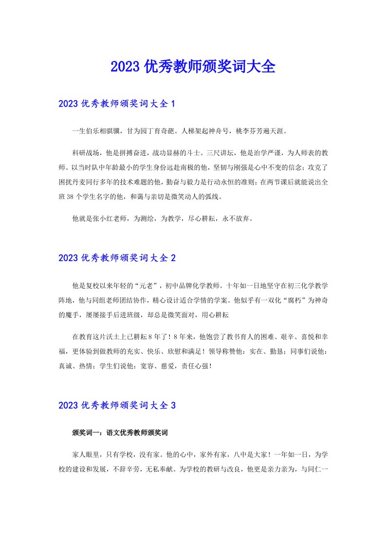 2023优秀教师颁奖词大全