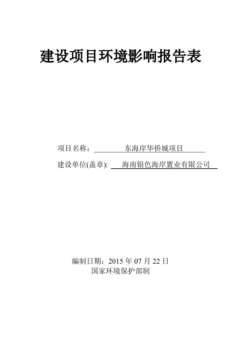 东海岸华侨城项目环境影响报告表