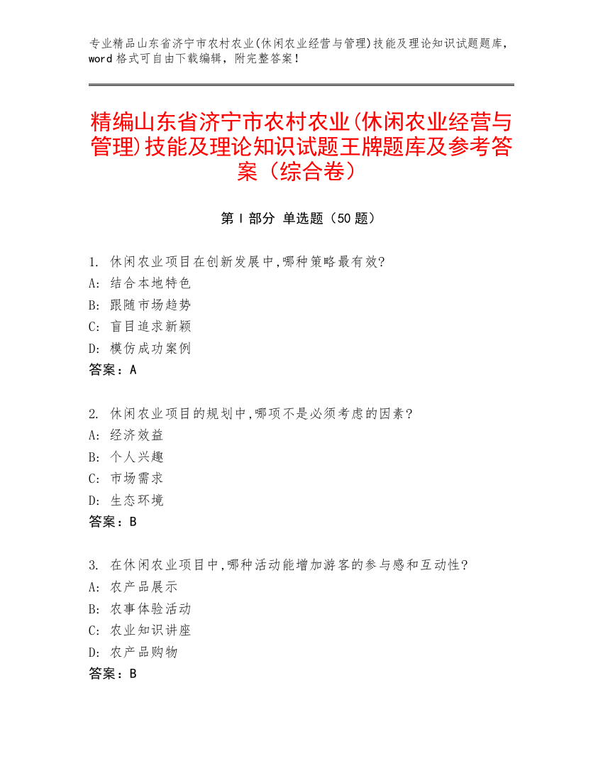 精编山东省济宁市农村农业(休闲农业经营与管理)技能及理论知识试题王牌题库及参考答案（综合卷）