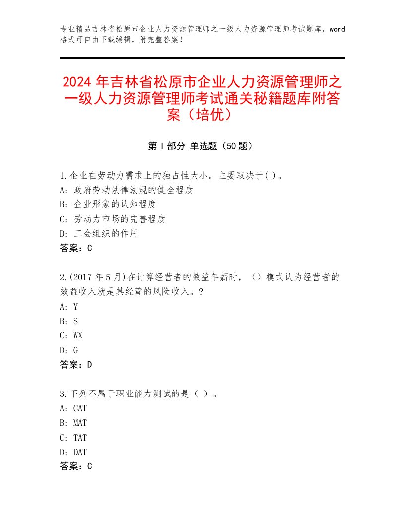 2024年吉林省松原市企业人力资源管理师之一级人力资源管理师考试通关秘籍题库附答案（培优）