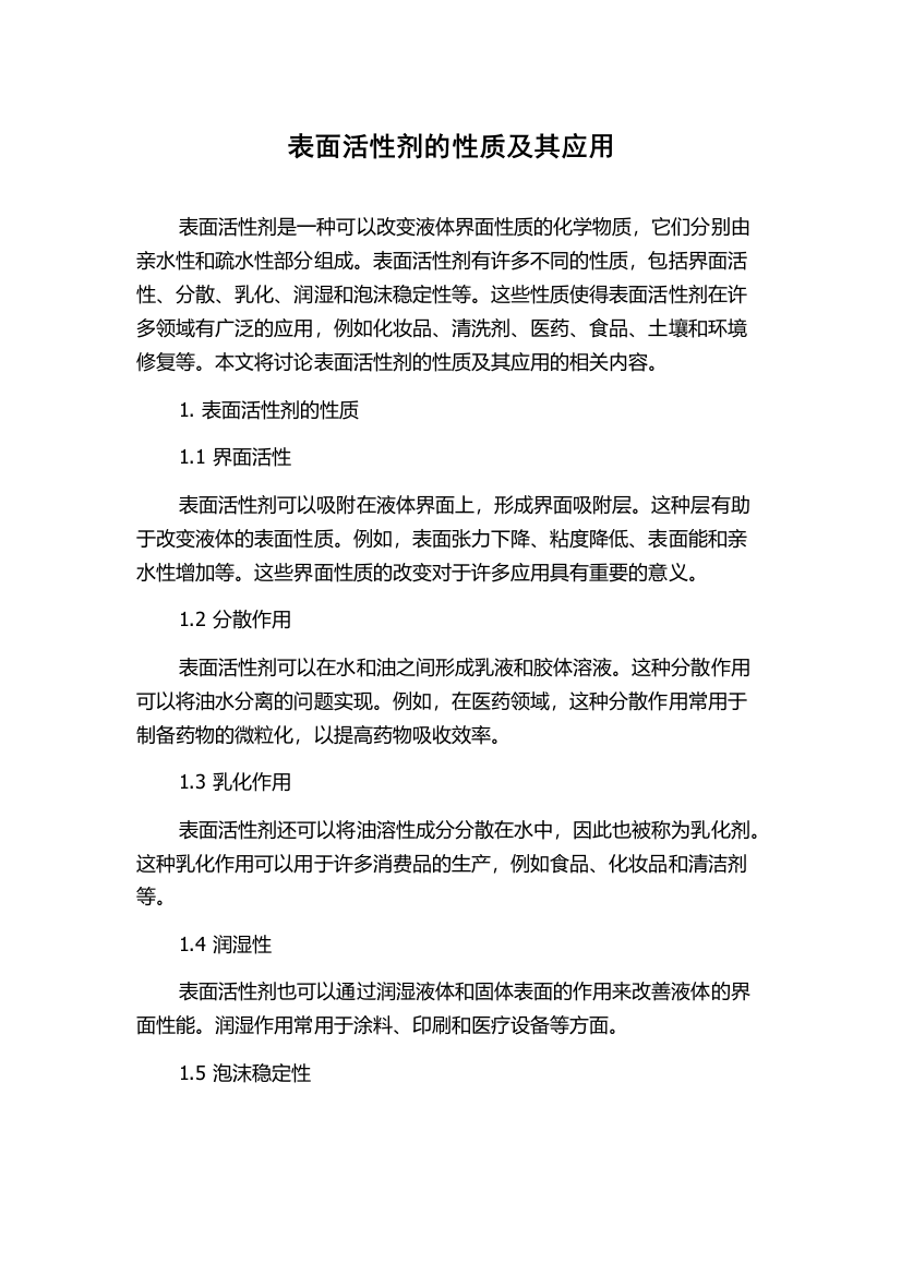 表面活性剂的性质及其应用