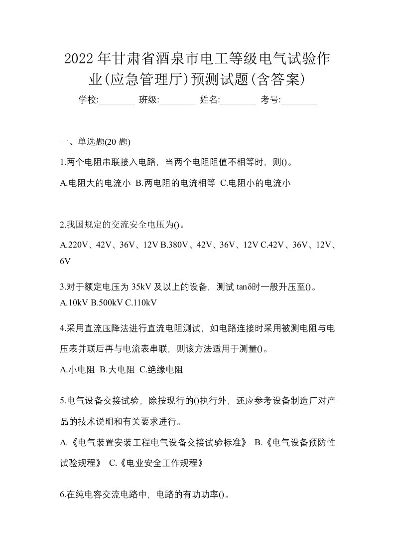 2022年甘肃省酒泉市电工等级电气试验作业应急管理厅预测试题含答案