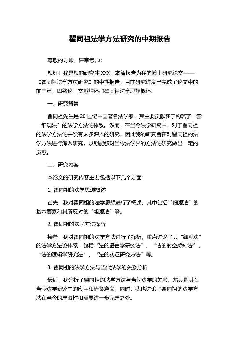 瞿同祖法学方法研究的中期报告