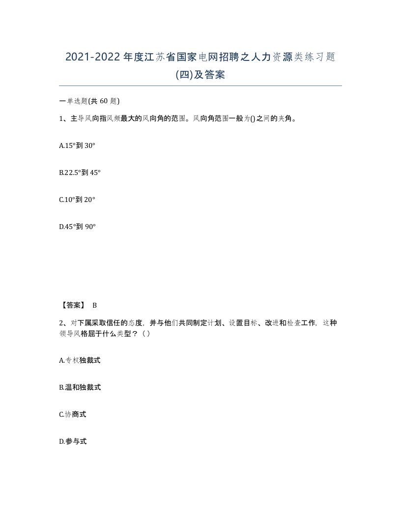 2021-2022年度江苏省国家电网招聘之人力资源类练习题四及答案