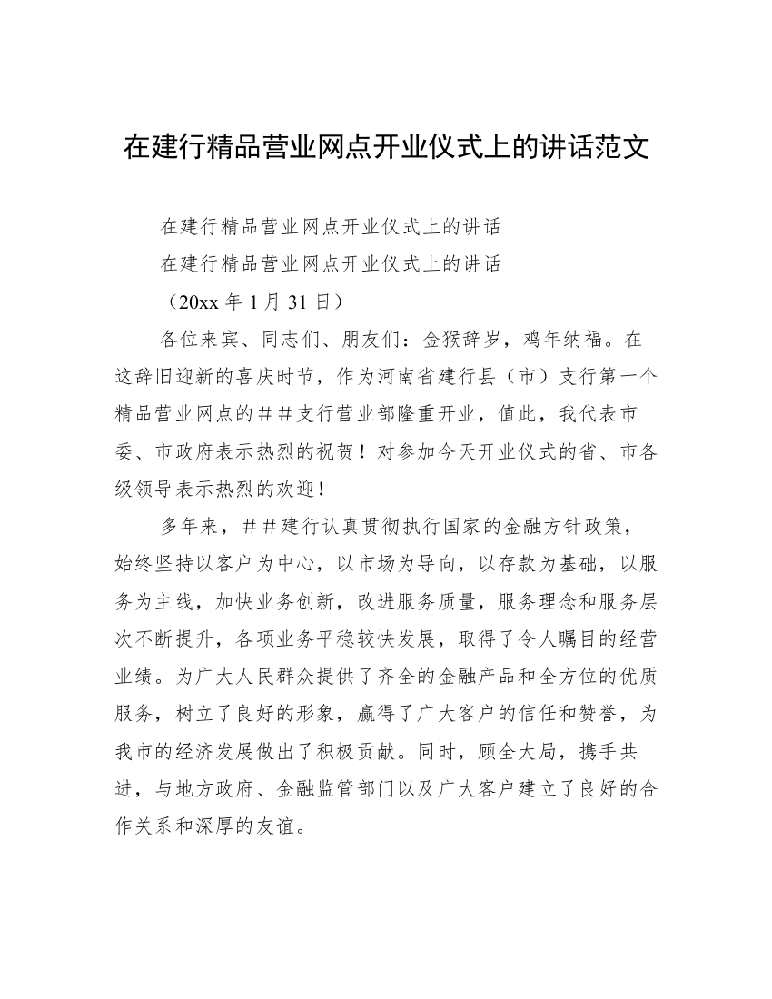 在建行精品营业网点开业仪式上的讲话范文