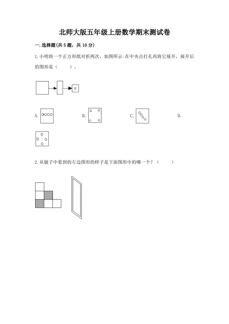 北师大版五年级上册数学期末测试卷含答案【综合题】