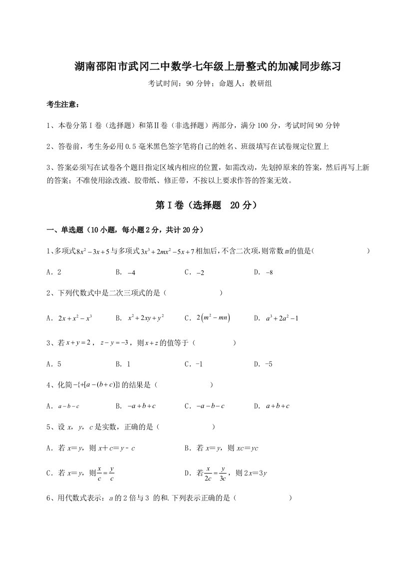 达标测试湖南邵阳市武冈二中数学七年级上册整式的加减同步练习试卷（含答案详解版）