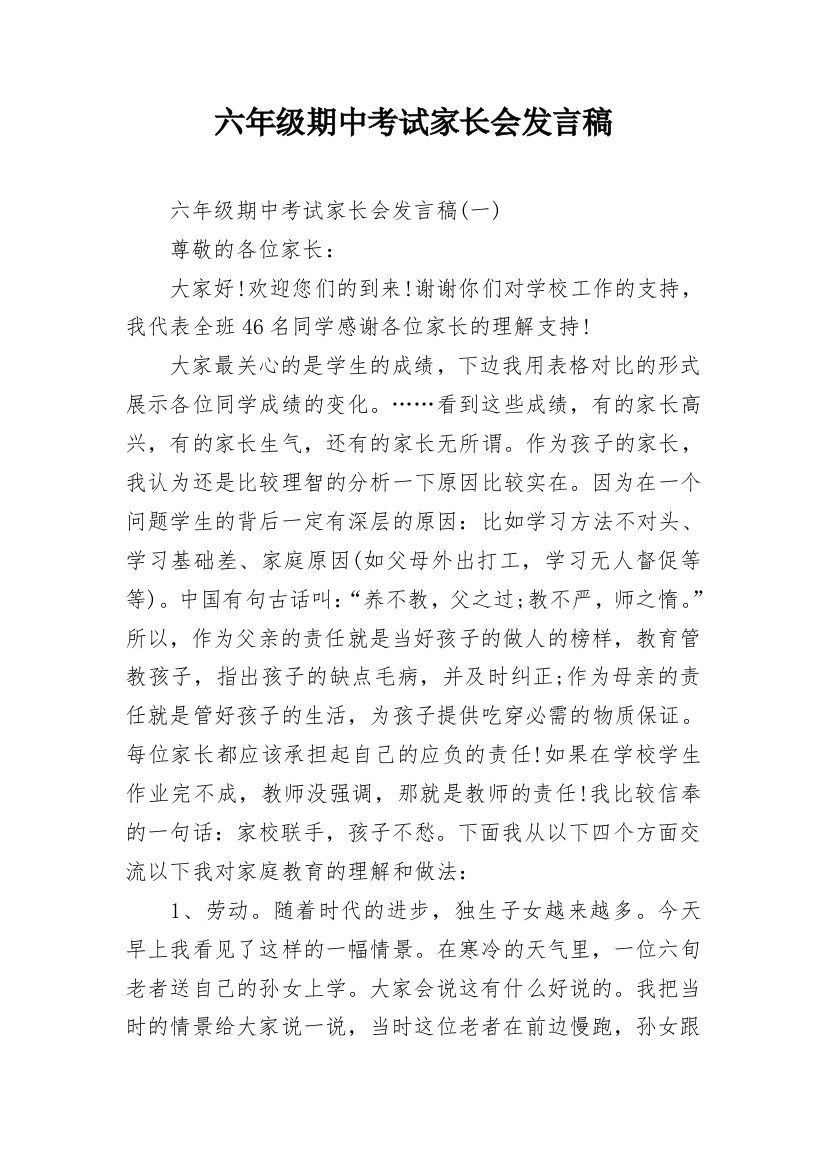 六年级期中考试家长会发言稿