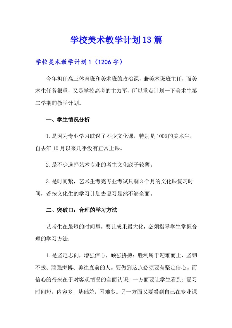 学校美术教学计划13篇