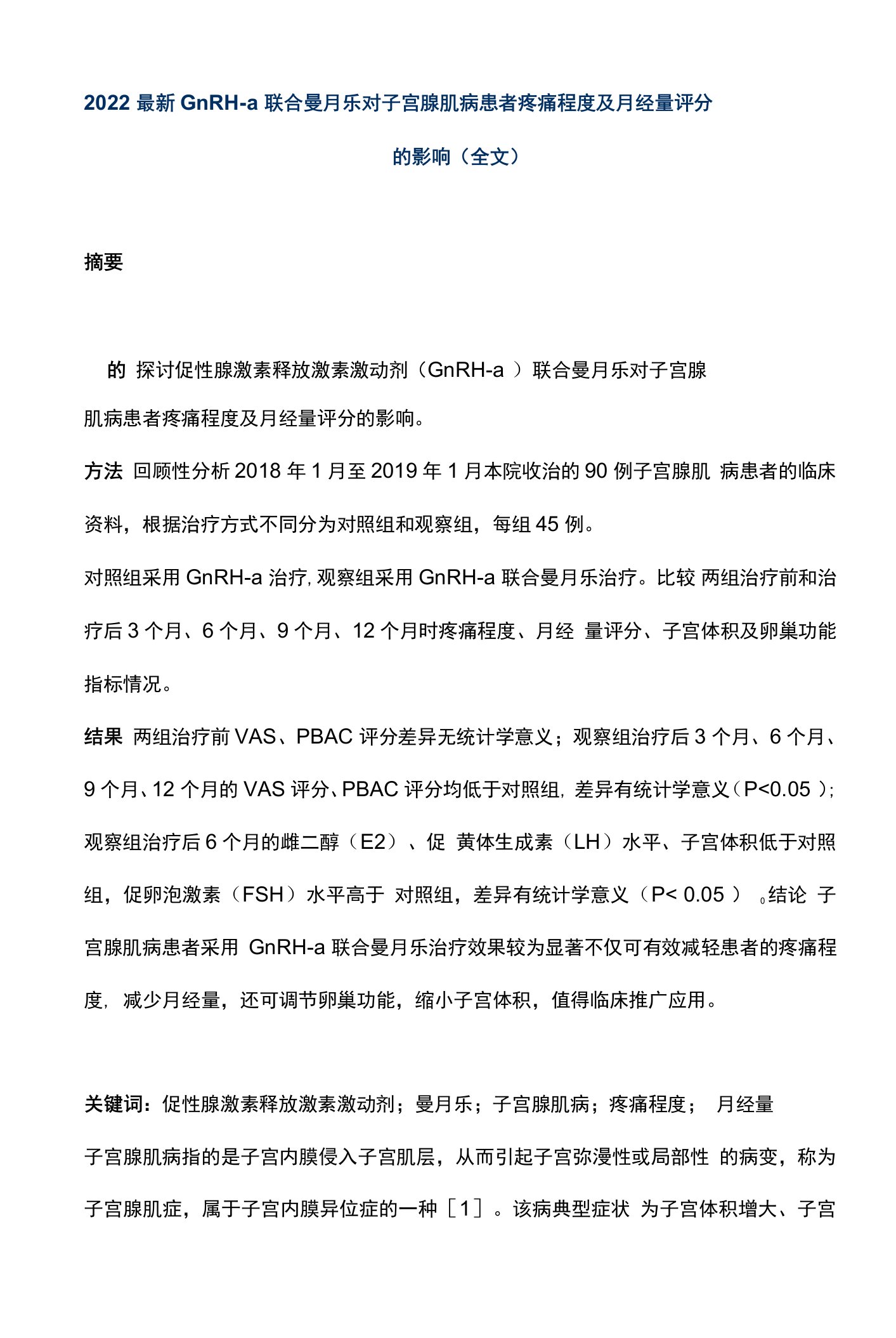 2022最新GnRH-a联合曼月乐对子宫腺肌病患者疼痛程度及月经量评分的影响（全文）