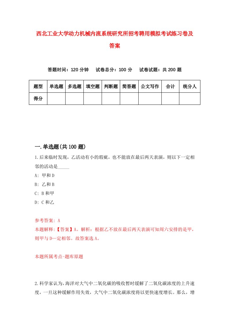 西北工业大学动力机械内流系统研究所招考聘用模拟考试练习卷及答案第1套