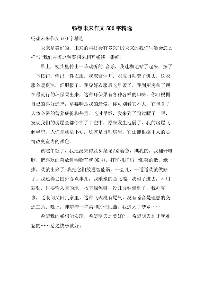 畅想未来作文500字