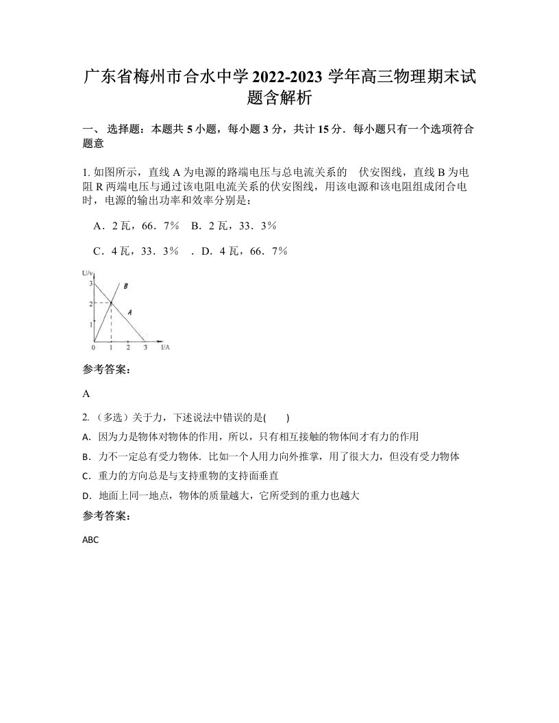 广东省梅州市合水中学2022-2023学年高三物理期末试题含解析