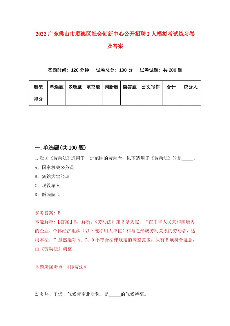 2022广东佛山市顺德区社会创新中心公开招聘2人模拟考试练习卷及答案第1次