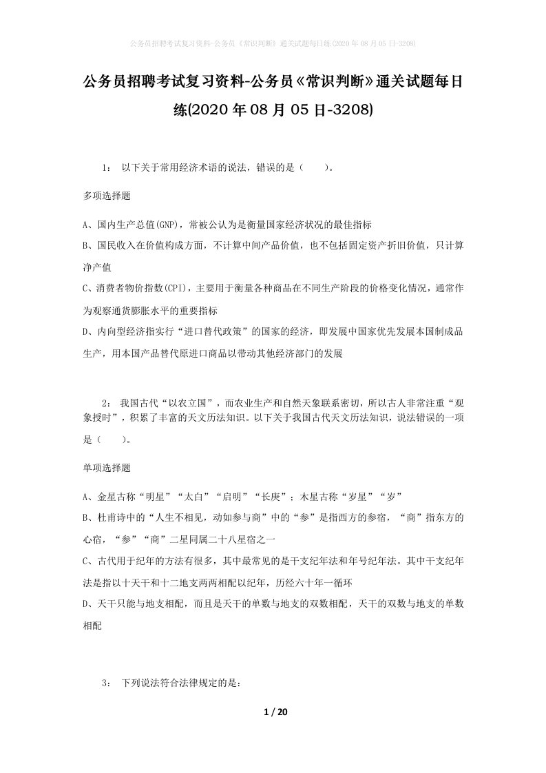 公务员招聘考试复习资料-公务员常识判断通关试题每日练2020年08月05日-3208