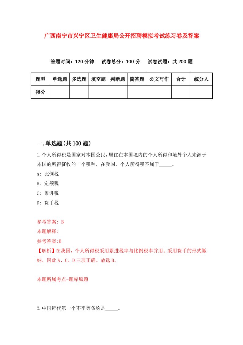 广西南宁市兴宁区卫生健康局公开招聘模拟考试练习卷及答案第8次