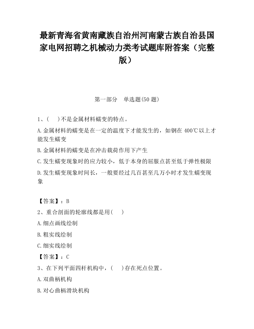 最新青海省黄南藏族自治州河南蒙古族自治县国家电网招聘之机械动力类考试题库附答案（完整版）