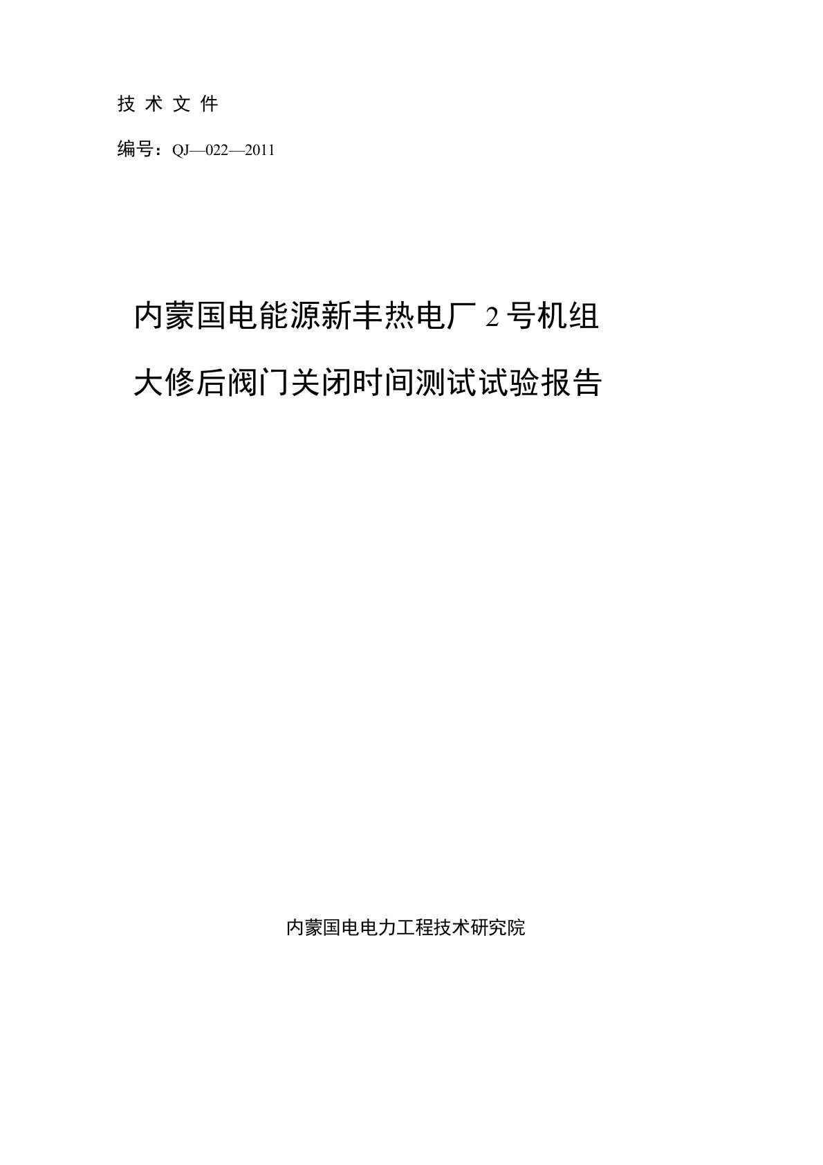 新丰#2机组大修后阀门关闭时间测试报告