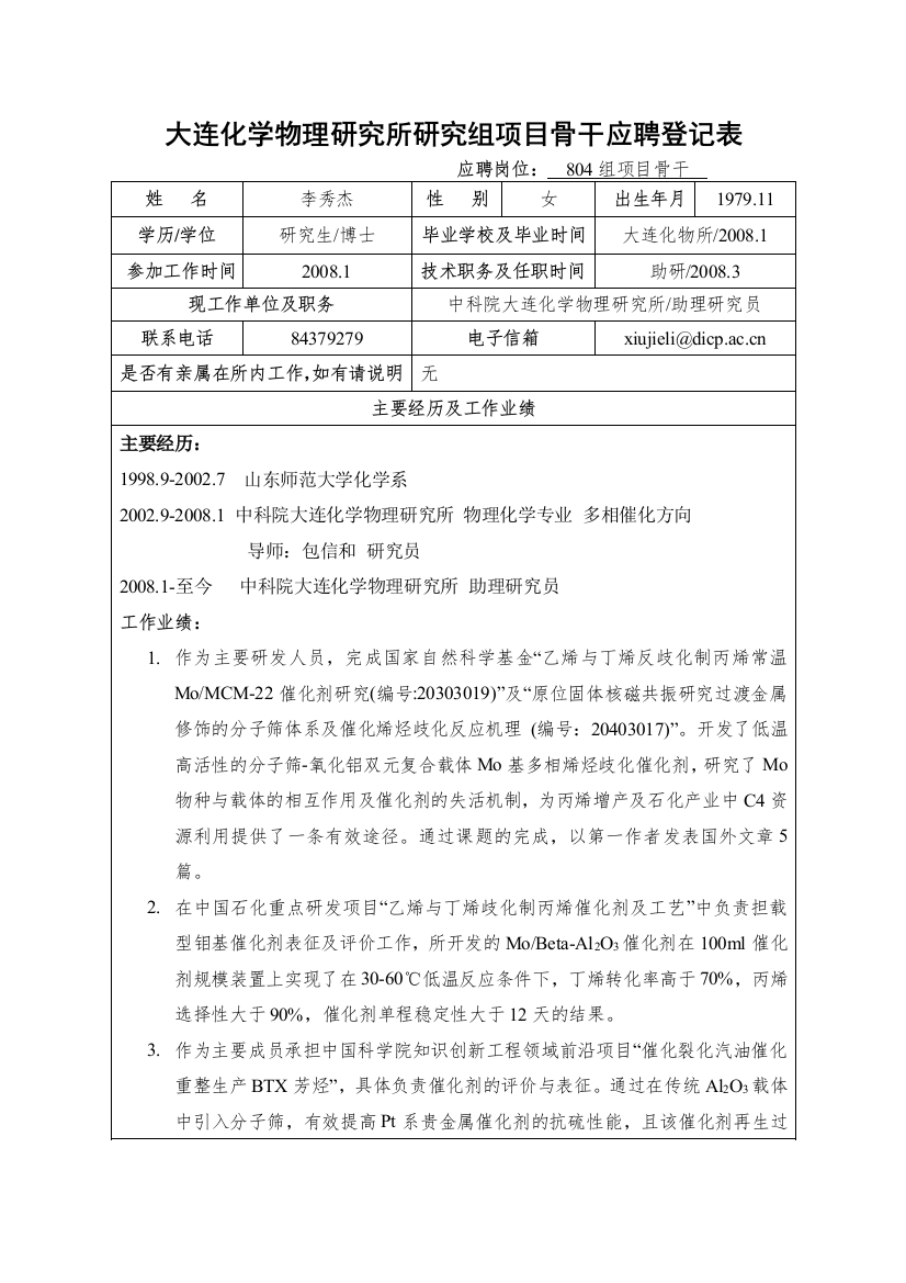 大连化学物理研究所研究组副组长应聘登记表