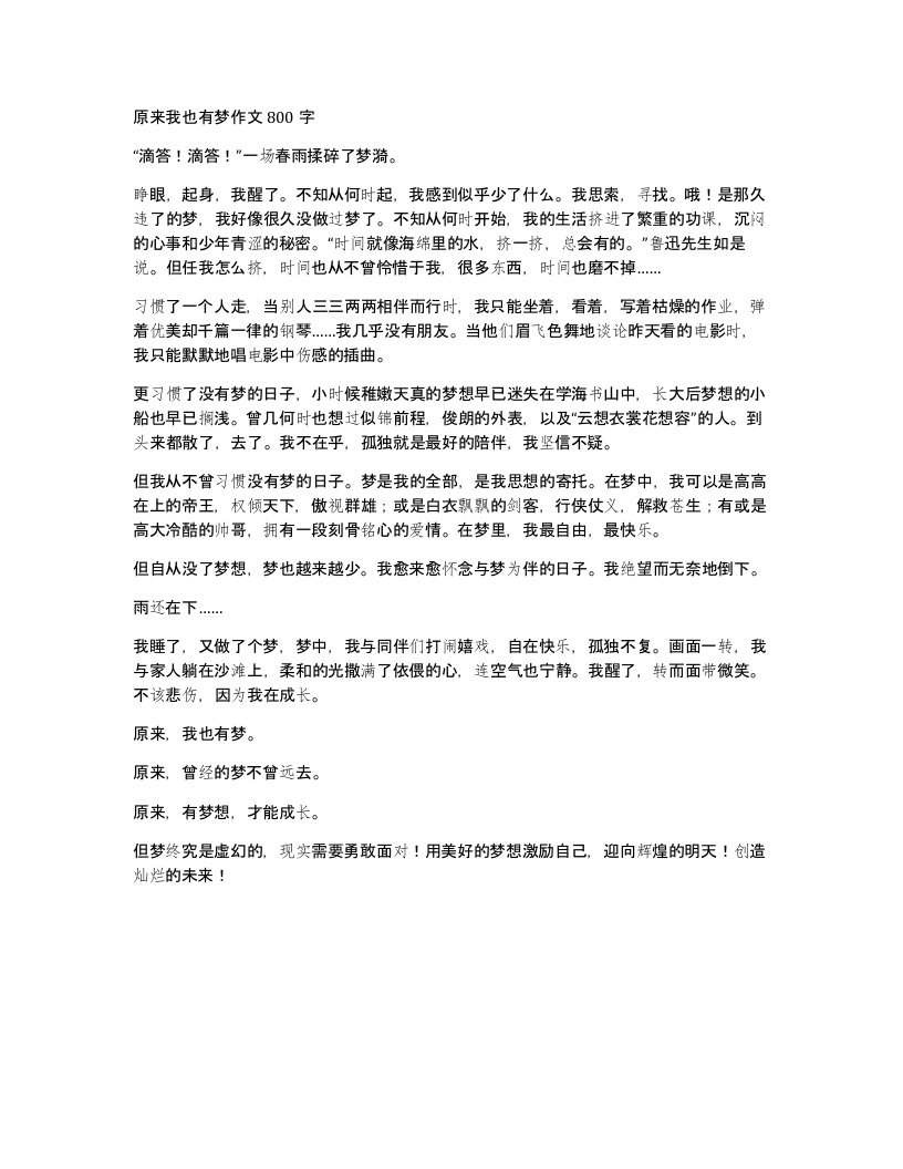 原来我也有梦作文800字