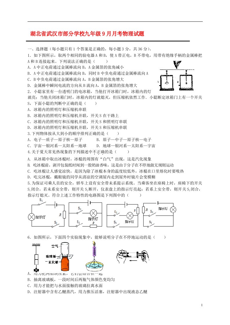 湖北省武汉市部分学校九级9月月考物理试题