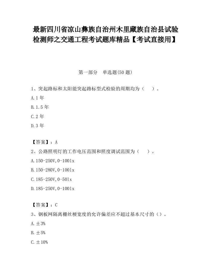 最新四川省凉山彝族自治州木里藏族自治县试验检测师之交通工程考试题库精品【考试直接用】