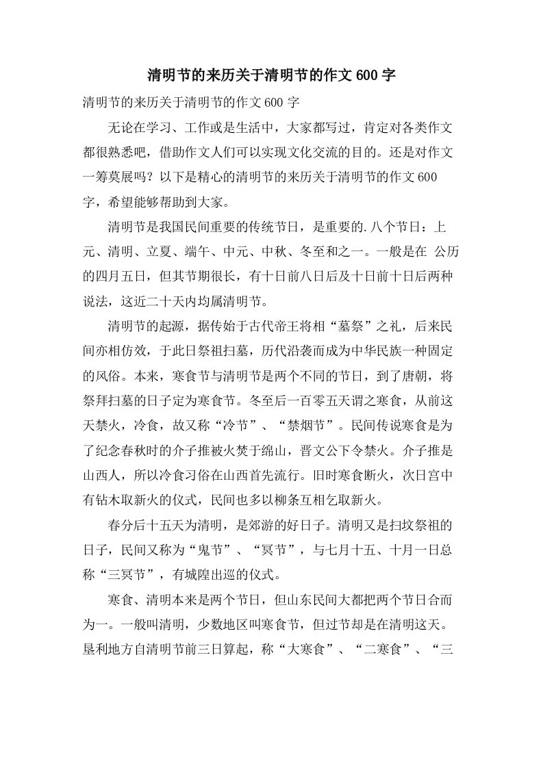 清明节的来历关于清明节的作文600字