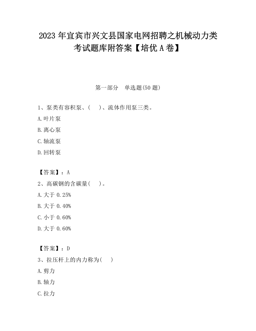 2023年宜宾市兴文县国家电网招聘之机械动力类考试题库附答案【培优A卷】