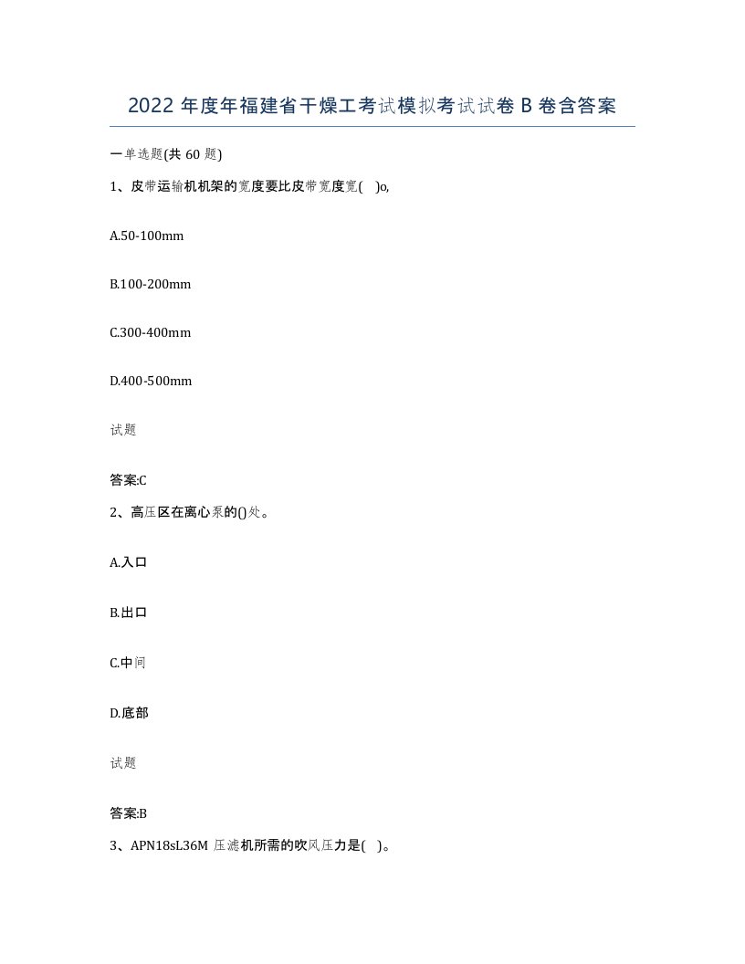 2022年度年福建省干燥工考试模拟考试试卷B卷含答案