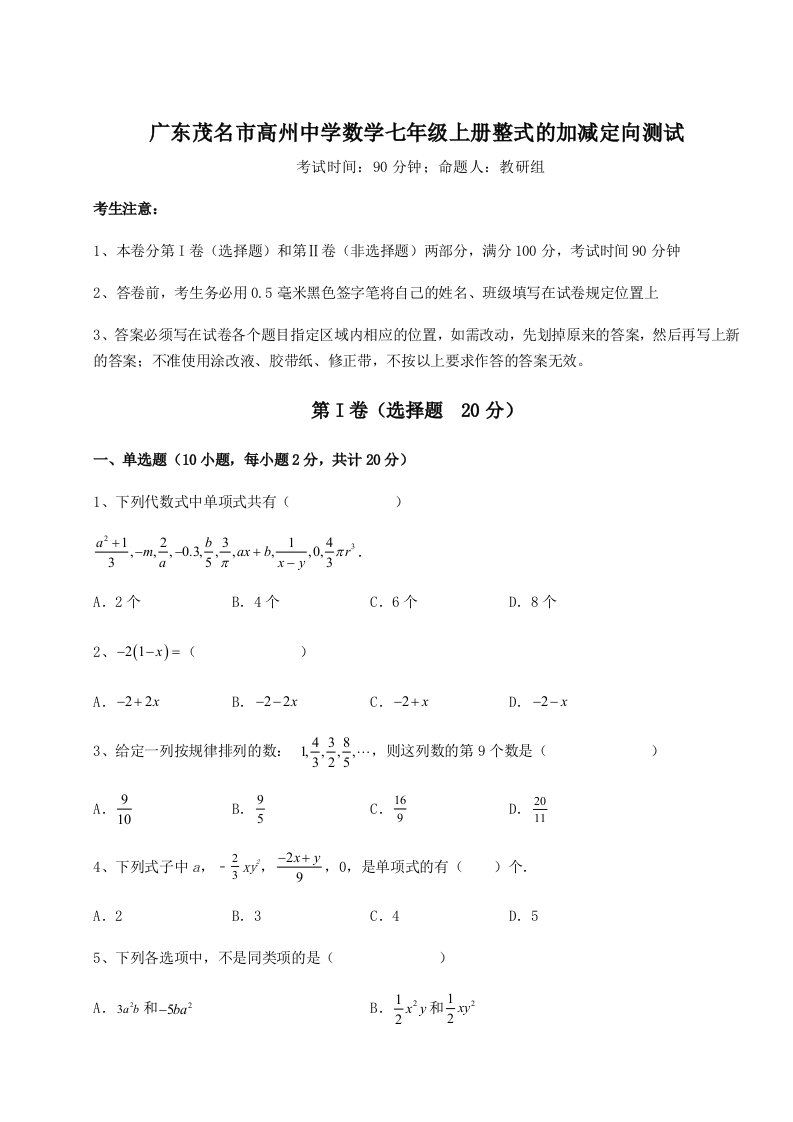 2023年广东茂名市高州中学数学七年级上册整式的加减定向测试试卷（含答案详解）