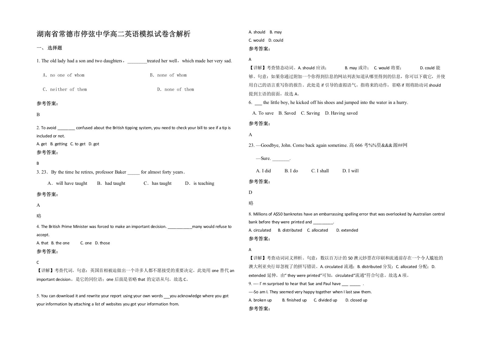 湖南省常德市停弦中学高二英语模拟试卷含解析