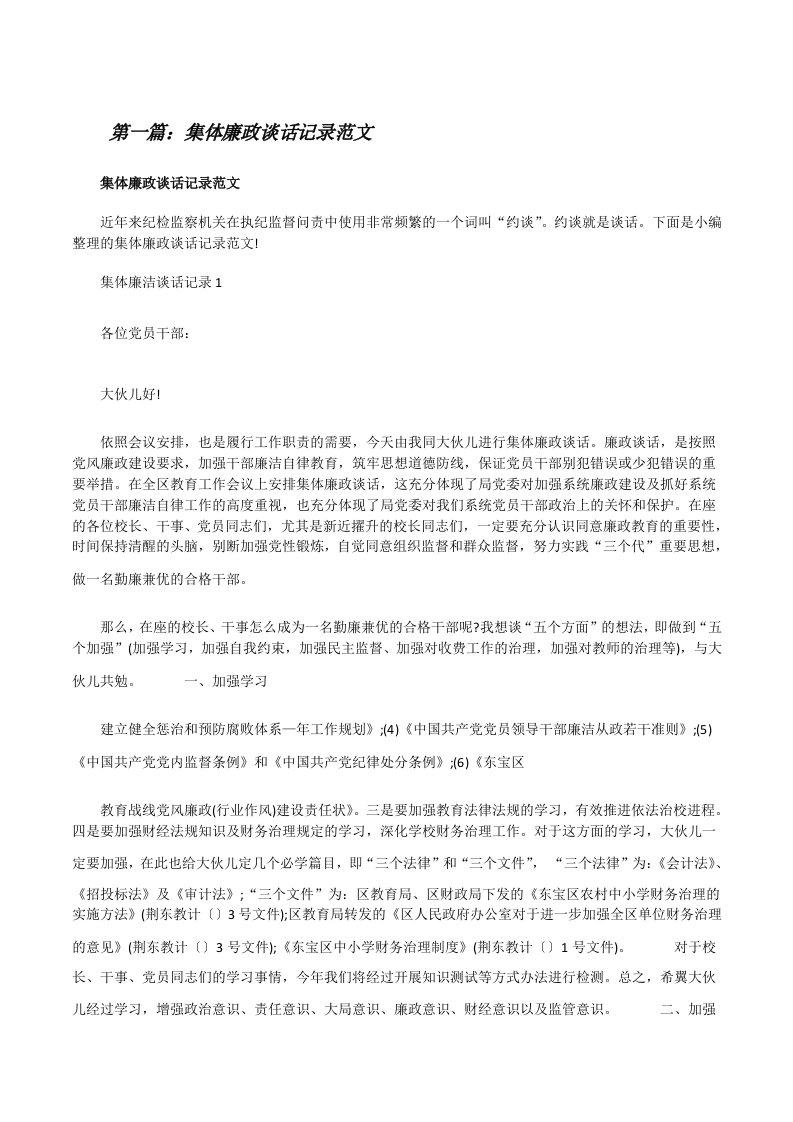 集体廉政谈话记录范文（含五篇）[修改版]