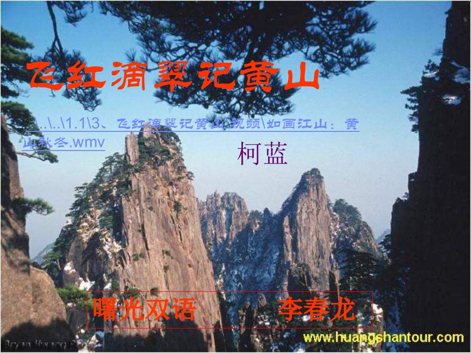 苏教版语文九上《飞红滴翠记黄山》之一