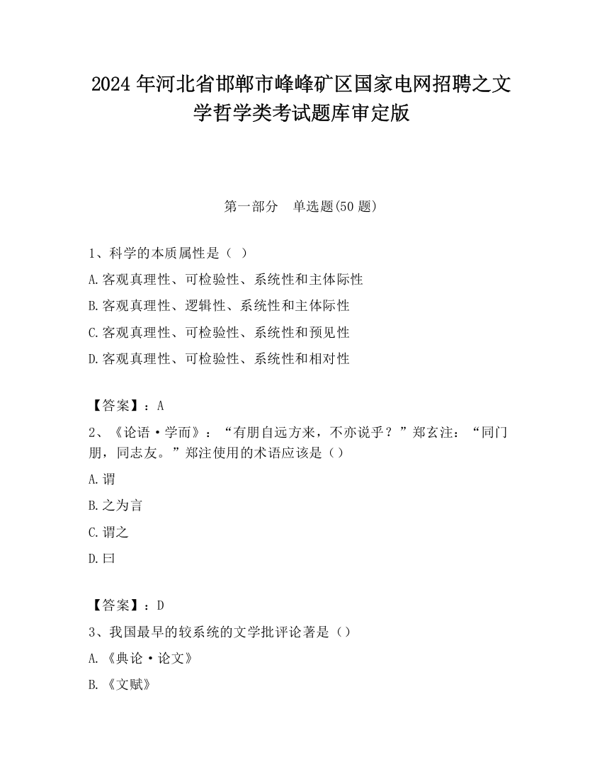 2024年河北省邯郸市峰峰矿区国家电网招聘之文学哲学类考试题库审定版