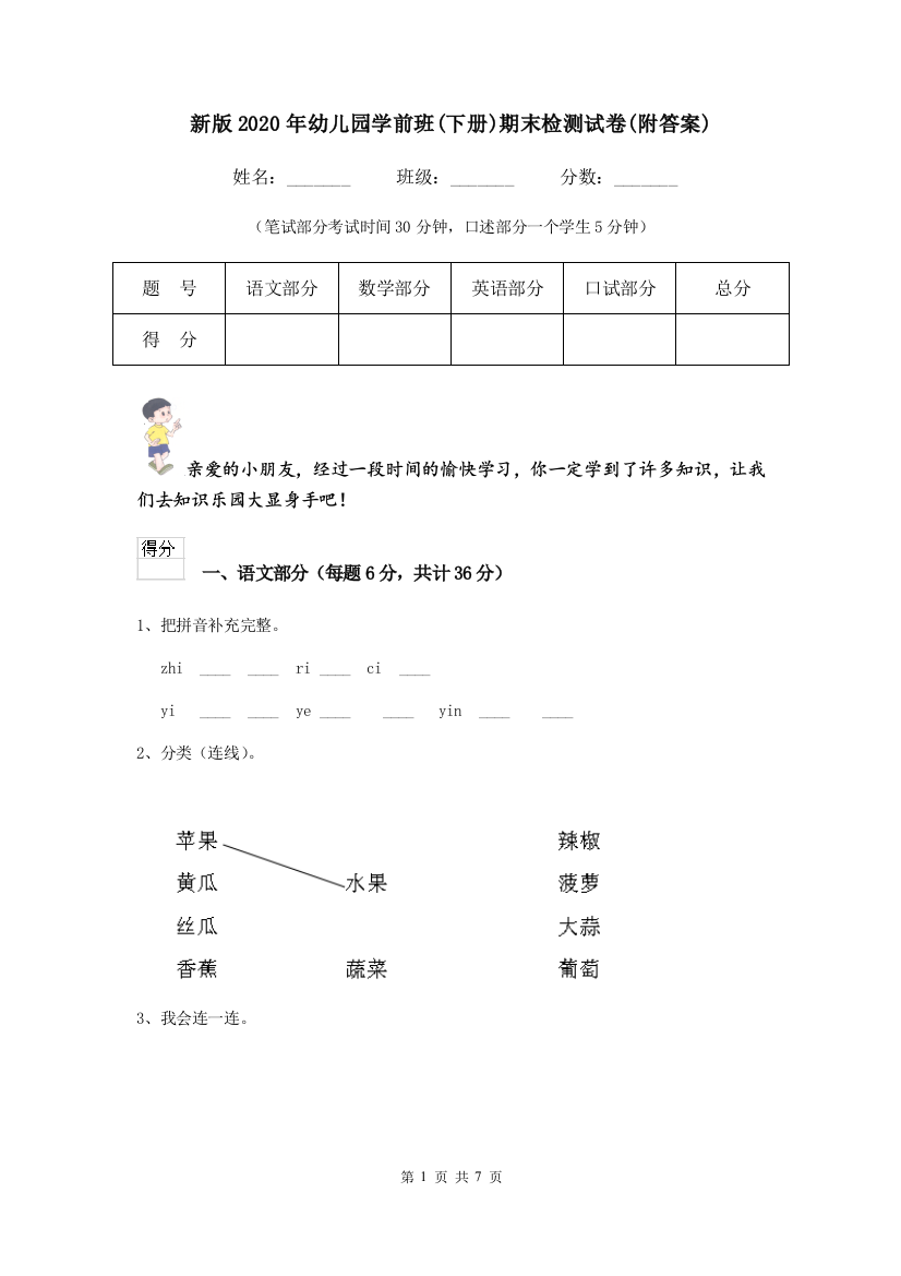 新版2020年幼儿园学前班(下册)期末检测试卷(附答案)