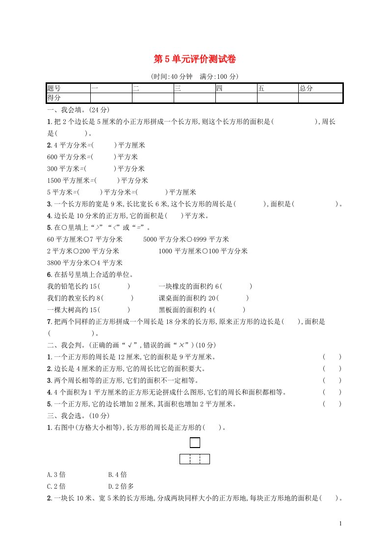 2022三年级数学下册第5单元评价测试卷新人教版