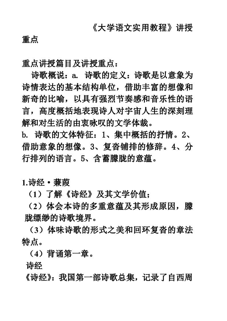 湛师大学语文新讲授重点