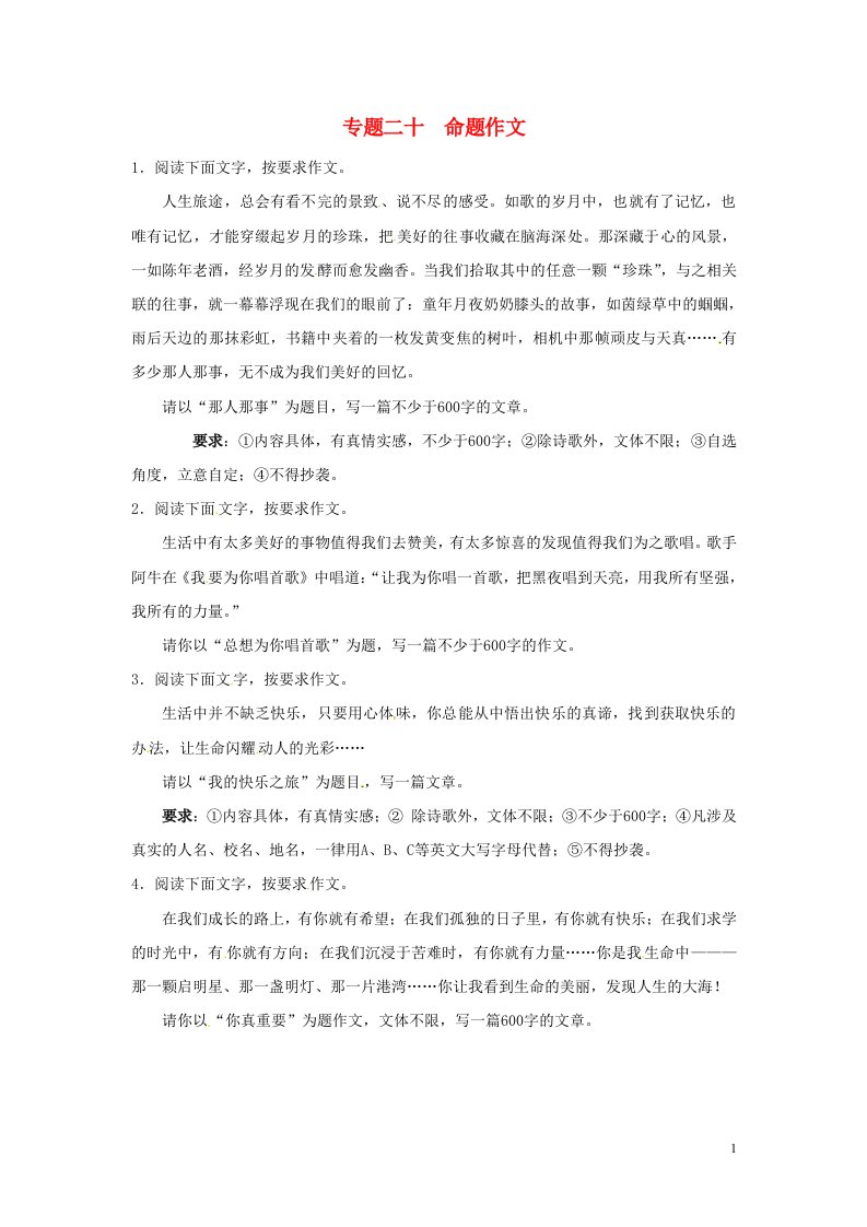 冲刺中考福建省2013年中考语文押题训练专题二十命题作文教师版新人教版