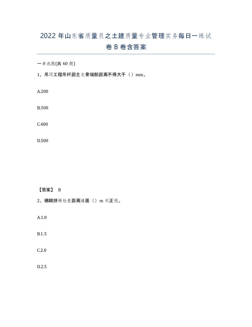 2022年山东省质量员之土建质量专业管理实务每日一练试卷B卷含答案