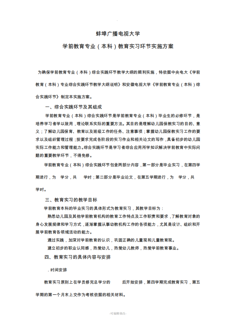 学前教育本科-教育实习实施方案