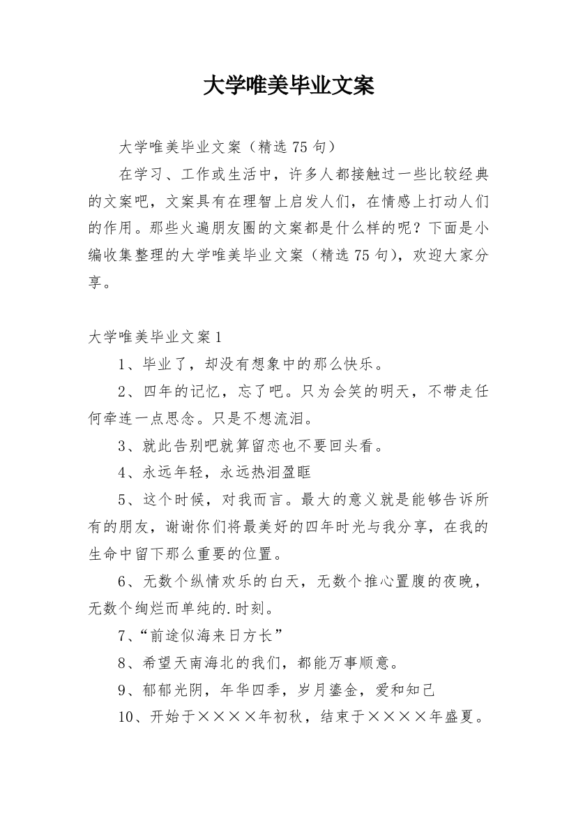 大学唯美毕业文案