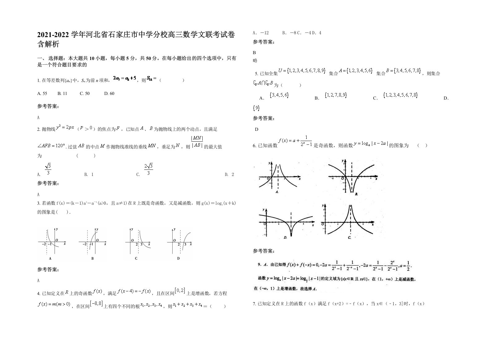 2021-2022学年河北省石家庄市中学分校高三数学文联考试卷含解析