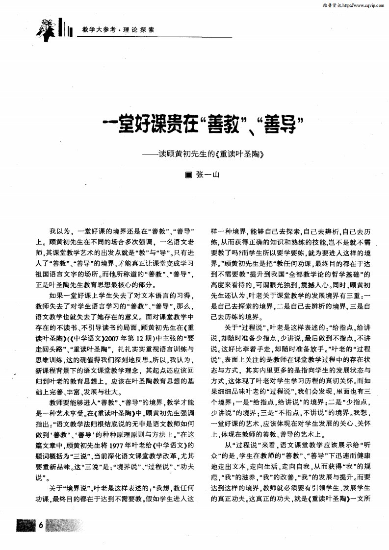 一堂好课贵在“善教”、“善导”——读顾黄初先生的《重读叶圣陶》.pdf