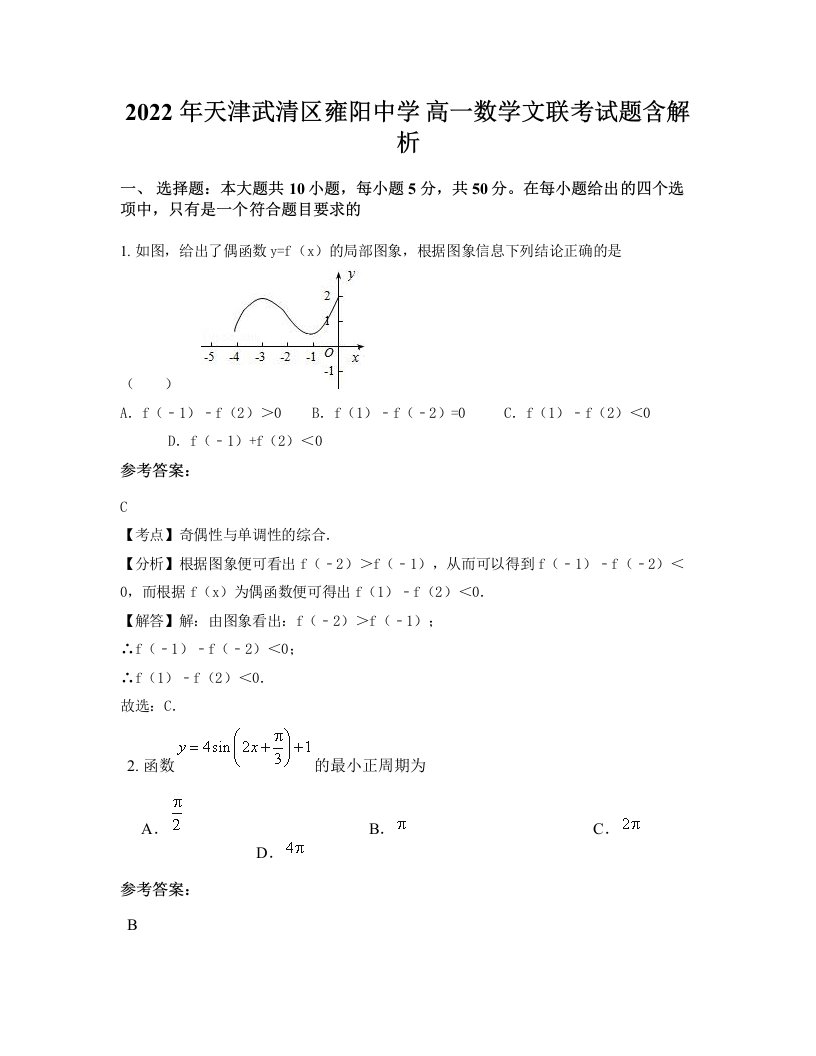 2022年天津武清区雍阳中学高一数学文联考试题含解析