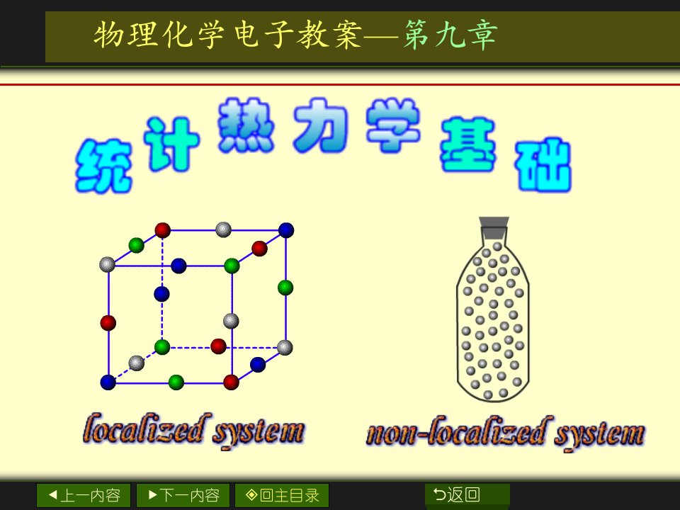 物理化学电子教案九章