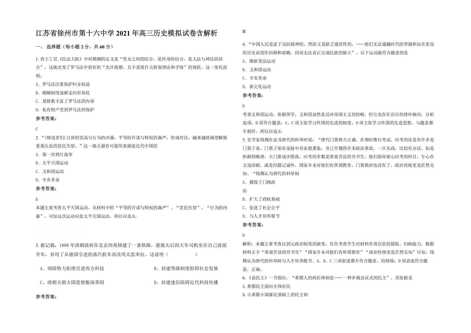 江苏省徐州市第十六中学2021年高三历史模拟试卷含解析