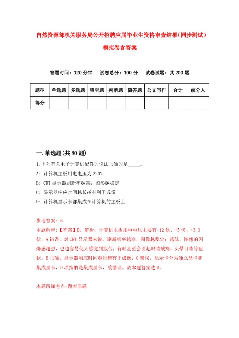 自然资源部机关服务局公开招聘应届毕业生资格审查结果同步测试模拟卷含答案8